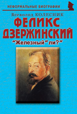 Феликс Дзержинский: «Железный» ли?»