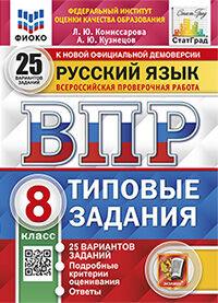 ВПР ФИОКО. СТАТГРАД. РУССКИЙ ЯЗЫК. 8 КЛАСС. 25 ВАРИАНТОВ. ТЗ. ФГОС