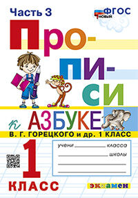 ПРОПИСИ. 1 КЛАСС. Ч.3. ГОРЕЦКИЙ. ФГОС