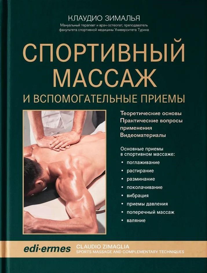 Спортивный массаж и вспомогательные приемы