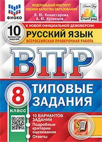 ВПР. ФИОКО. СТАТГРАД. РУССКИЙ ЯЗЫК. 8 КЛАСС. 10 ВАРИАНТОВ. ТЗ. ФГОС