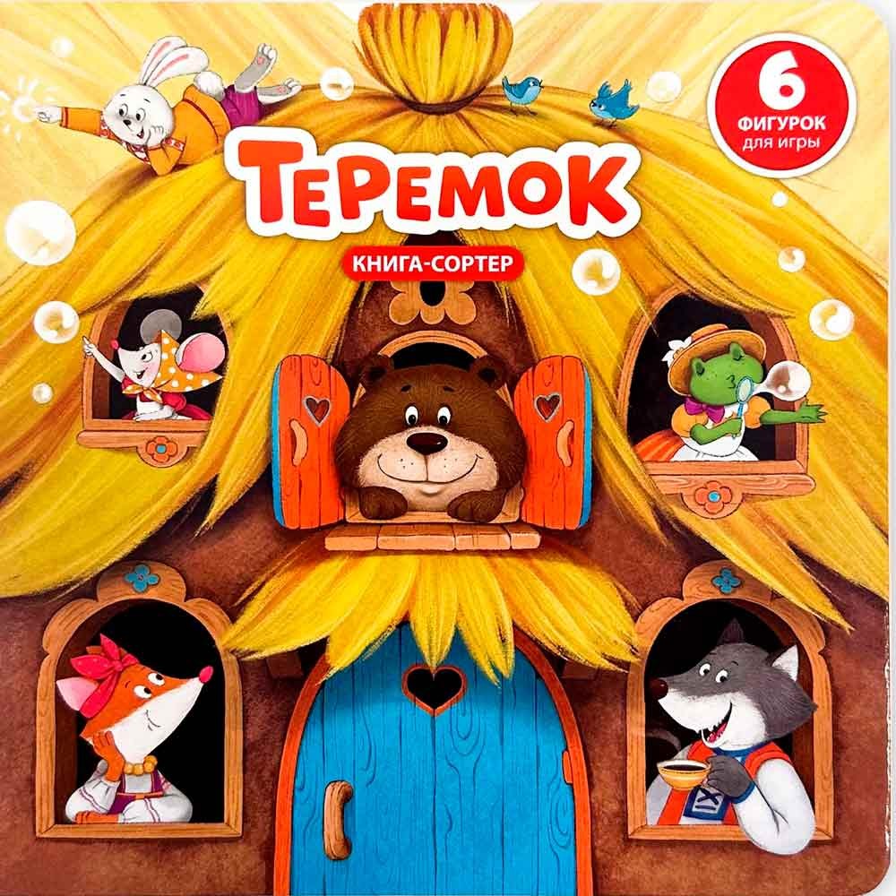 Теремок. Книга с окошками и фигурками Теремок. Книга с окошками и фигурками