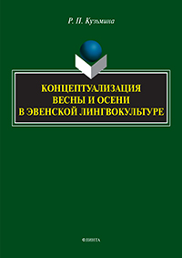 Концептуализация весны и осени в эвенской лингвокультуре : монография