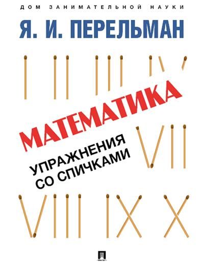 Математика: упражнения со спичками.-М.:Проспект,2023. (Серия «Дом занимательной науки»).