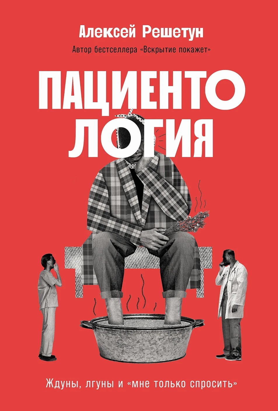 Пациентология: Ждуны, лгуны и«мне только спросить» Пациентология: Ждуны, лгуны и«мне только спросить»