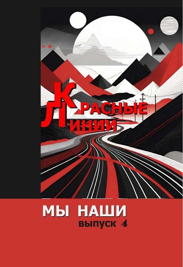 Красные линии. Четвертый выпуск альманаха "Мы наши" Красные линии. Четвертый выпуск альманаха "Мы наши"
