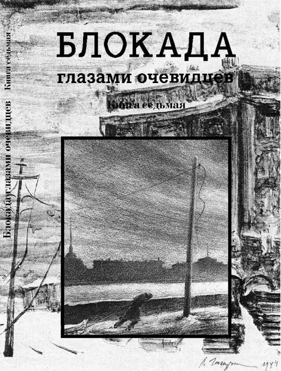 Ц Блокада глазами очевидцев. Книга седьмая Ц Блокада глазами очевидцев. Книга седьмая
