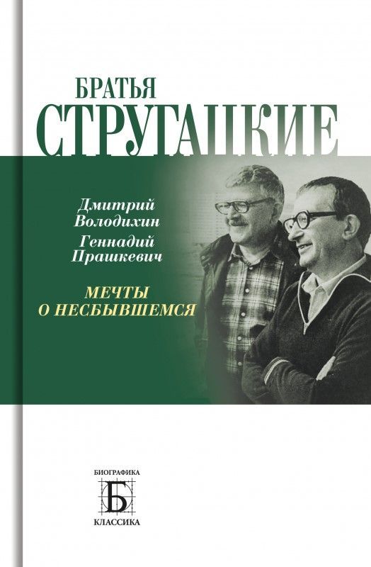 Братья Стругацкие.  Мечты о несбывшемся", 2-е изд.