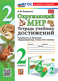 УМКн. ТЕТРАДЬ УЧЕБНЫХ ДОСТИЖЕНИЙ ПО ПРЕДМ.ОКР.МИР 2 КЛАСС. ПЛЕШАКОВ. ФГОС НОВЫЙ (к новому учебнику)