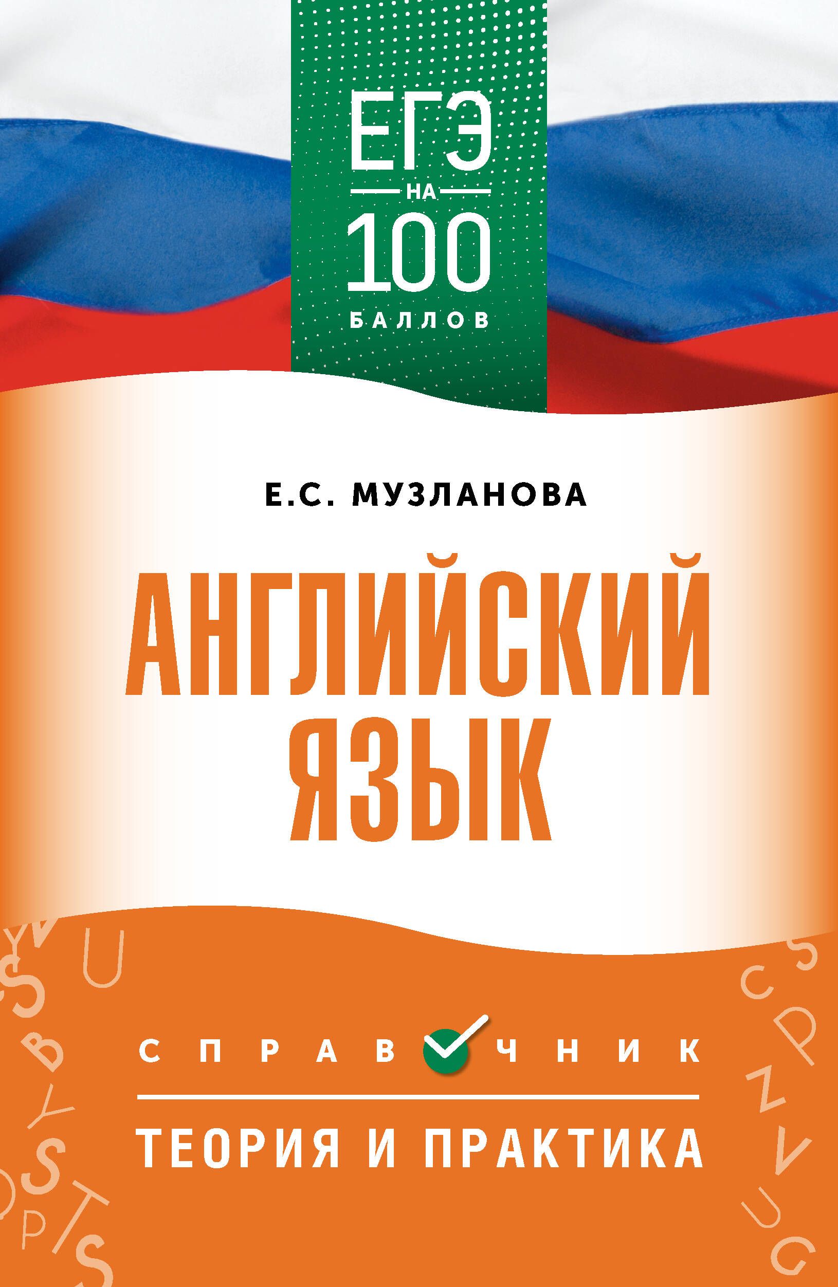 ЕГЭ. Английский язык. ЕГЭ на 100 баллов. Справочник: Теория и практика ЕГЭ. Английский язык. ЕГЭ на 100 баллов. Справочник: Теория и практика