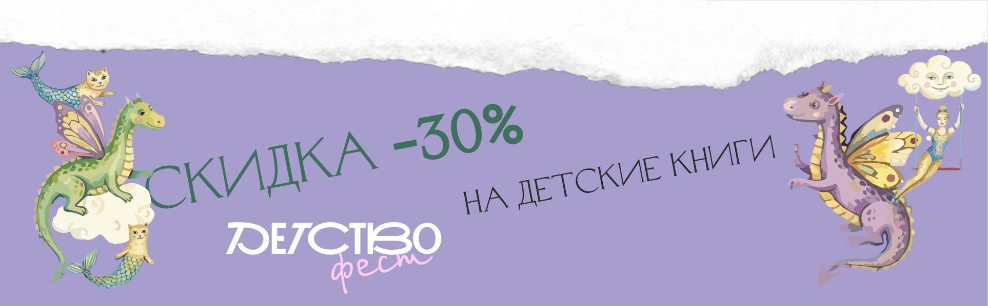 Детство-фест. Скидки на детскую литературу