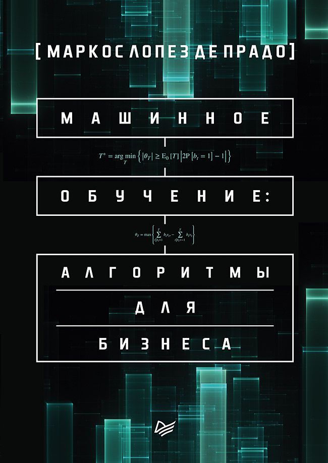 Машинное обучение: алгоритмы для бизнеса Машинное обучение: алгоритмы для бизнеса