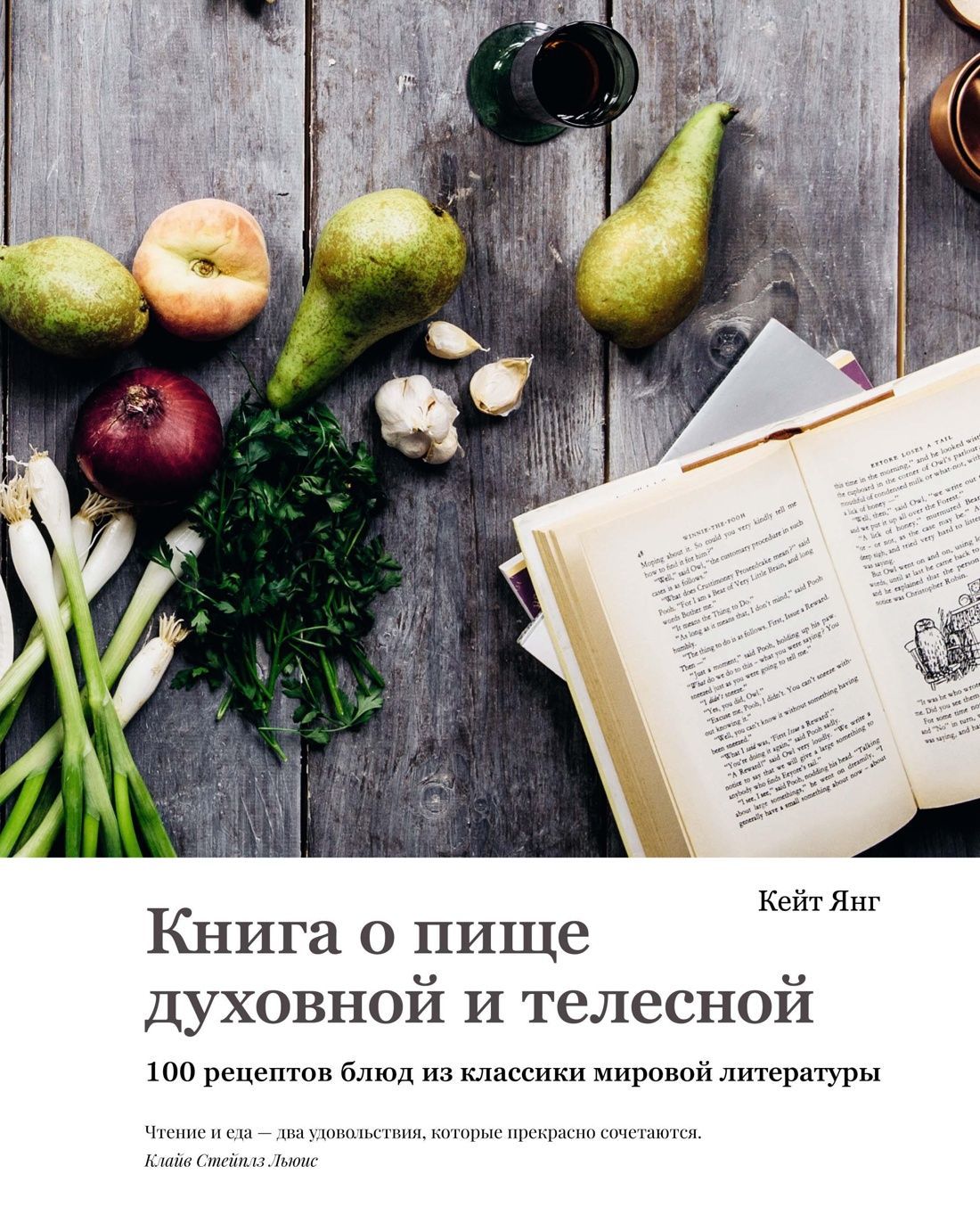 Книга о пище духовной и телесной. 100 рецептов блюд их классики мировой литературы