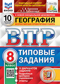 ВПР. ФИОКО. СТАТГРАД. ГЕОГРАФИЯ. 8 КЛАСС. 10 ВАРИАНТОВ. ТЗ. ФГОС