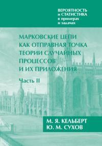 Марковские цепи как отправная точка теории случайных процессов. Часть 2