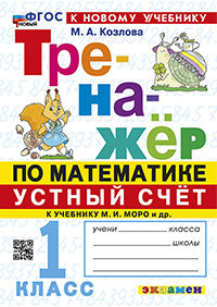 ТРЕНАЖЕР ПО МАТЕМАТИКЕ. УСТНЫЙ СЧЕТ. 1 КЛАСС. МОРО. ФГОС НОВЫЙ (к новому учебнику)