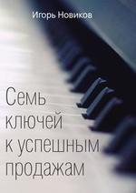 Семь ключей к успешным продажам