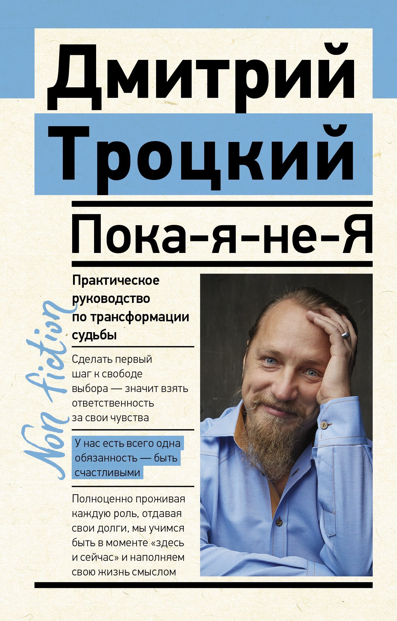 Пока-я-не-Я. Практическое руководство по трансформации судьбы Пока-я-не-Я. Практическое руководство по трансформации судьбы