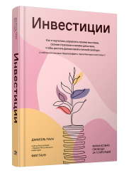 Инвестиции: Как я научилась управлять своими мыслями, своими страхами и своими деньгами, чтобы дости