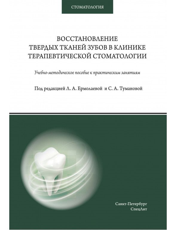 Восстановление твердых тканей зубов в клинике терапевтической стоматологии Восстановление твердых тканей зубов в клинике терапевтической стоматологии