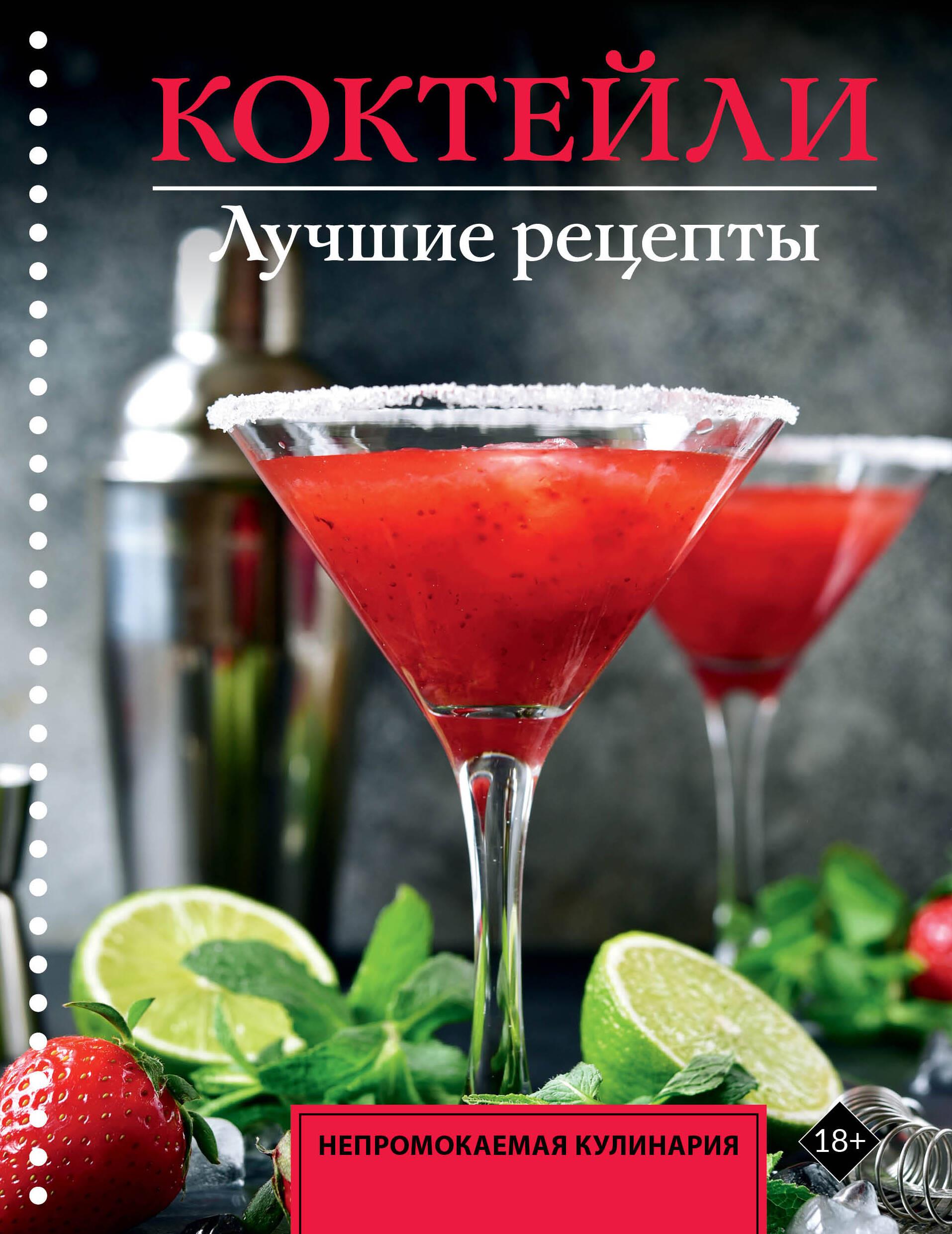 Коктейли. Лучшие рецепты