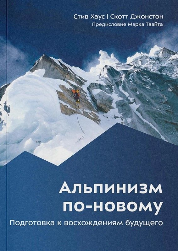 Альпинизм по-новому. Подготовка к восхождениям будущего. 2-е изд. Хаус С., Джонстон С.