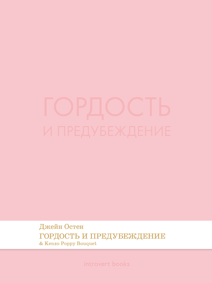 Гордость и предубеждение