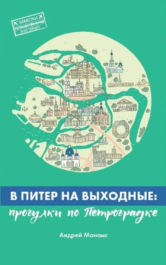 В Питер на выходные. Прогулки по Петроградке