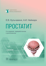 Простатит / Е. В. Кульчавеня, А. И. Неймарк. — 2-е изд., перераб. и доп. — Москва : ГЭОТАР-Медиа, 20