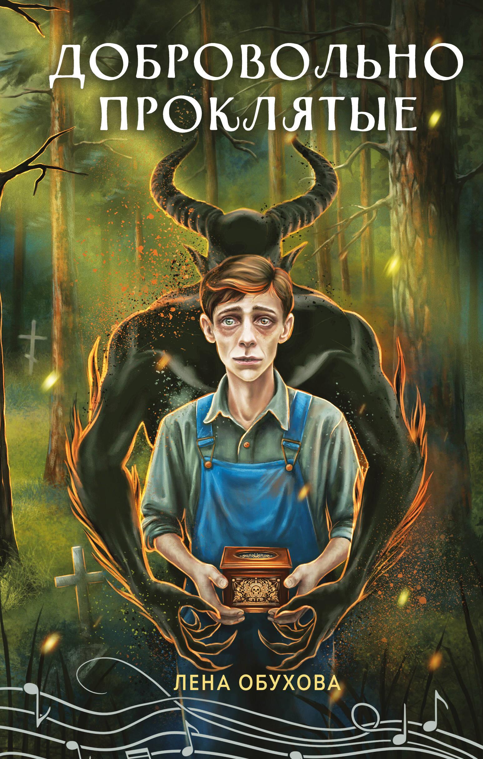 Добровольно проклятые (Секретное досье. Новые страницы #4)