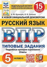 ВПР ФИОКО. СТАТГРАД. РУССКИЙ ЯЗЫК. 5 КЛАСС. 15 ВАРИАНТОВ. ТЗ. ФГОС