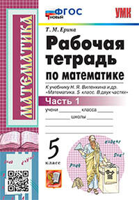 УМК. Р/Т ПО МАТЕМАТИКЕ 5 ВИЛЕНКИН. Ч.1. ФГОС