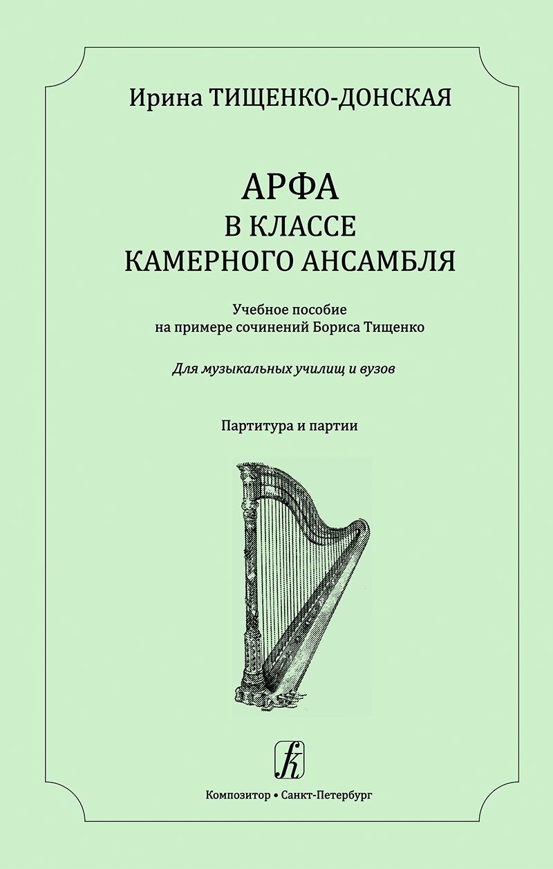 Арфа в классе камерного ансамбля. Партитура и партии