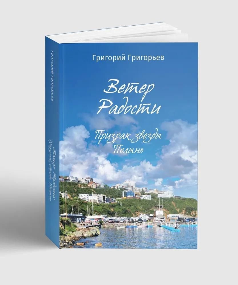 Ветер Радости. Призрак звезды Полынь Ветер Радости. Призрак звезды Полынь