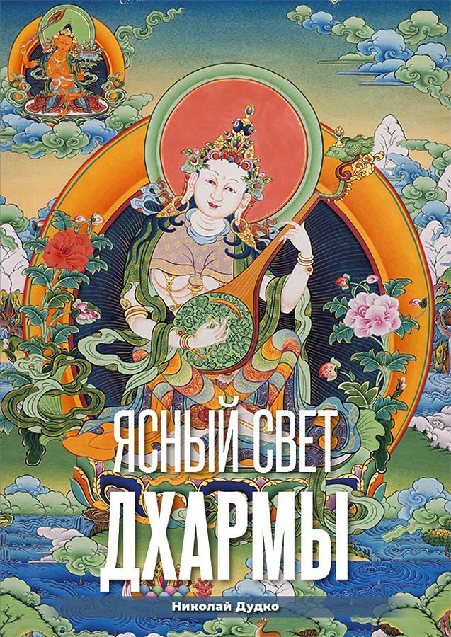 Ясный свет Дхармы