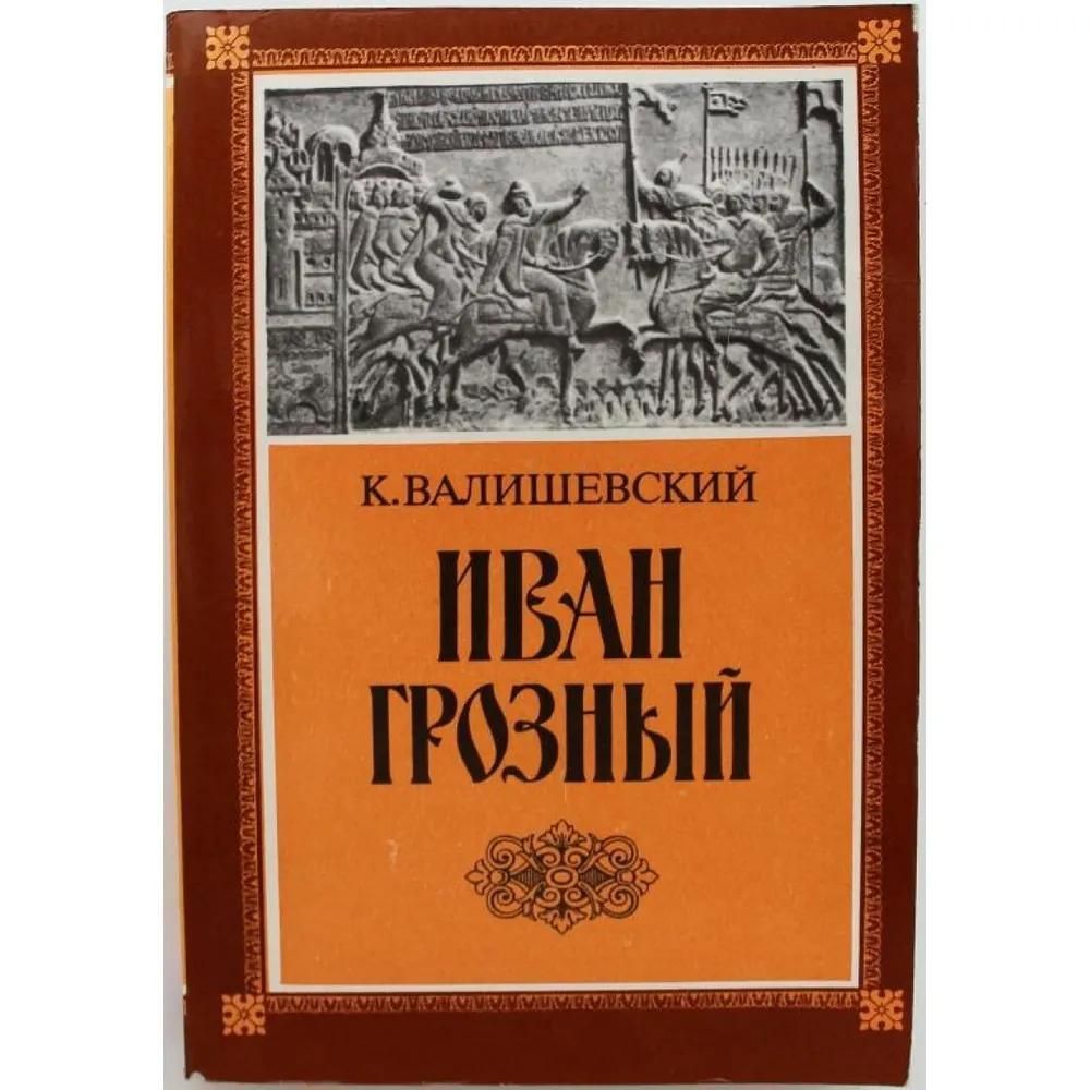 РЕПРИНТ 1912г. Иван Грозный РЕПРИНТ 1912г. Иван Грозный
