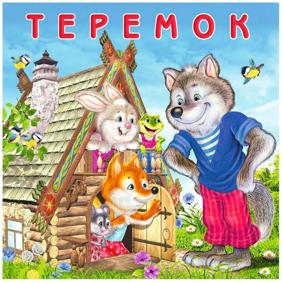 Теремок. Сказки.