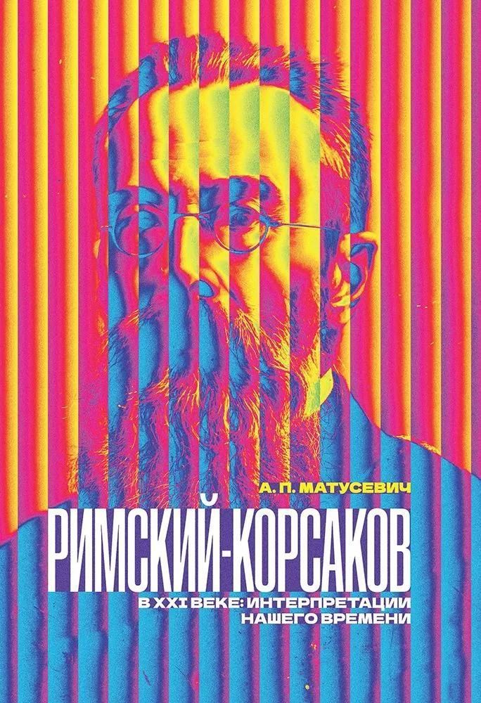 Римский-Корсаков в XXI веке: интерпретации нашего времени.