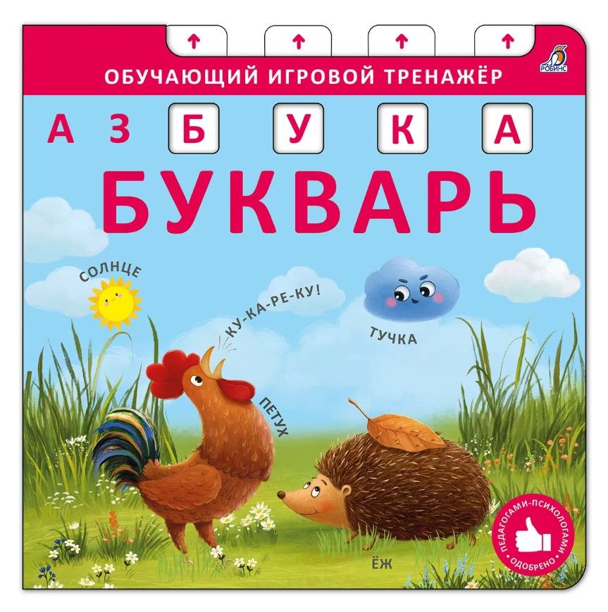 Книга - тренажер. Азбука - Букварь