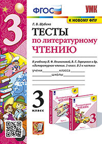 УМКн. ТЕСТЫ ПО ЛИТЕРАТУРНОМУ ЧТЕНИЮ. 3 КЛАСС. КЛИМАНОВА, ГОРЕЦКИЙ. ФГОС