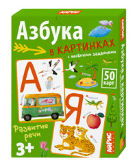 Умные игры с картами. Азбука в картинках с весёлыми заданиями 3+