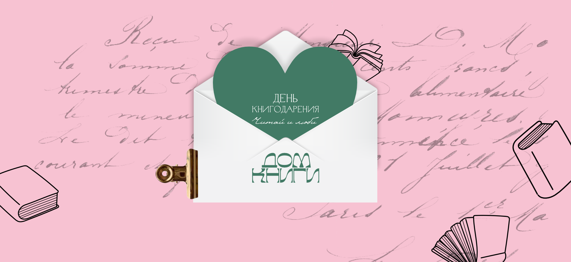 Дарите книги с любовью: акции Дома книги к Международному дню книгодарения  alt