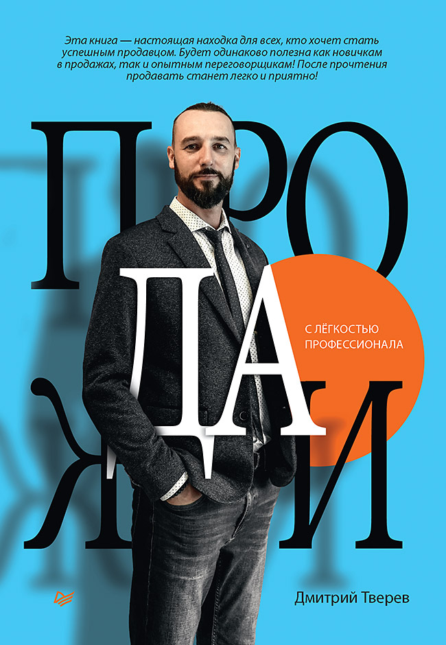Продажи с лёгкостью профессионала Продажи с лёгкостью профессионала