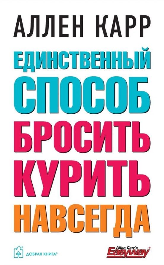 ЕДИНСТВЕННЫЙ СПОСОБ БРОСИТЬ КУРИТЬ НАВСЕГДА ЕДИНСТВЕННЫЙ СПОСОБ БРОСИТЬ КУРИТЬ НАВСЕГДА