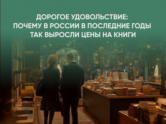«Почему так дорого?»: в России в последние годы так выросли цены на книги, как формируется цена
