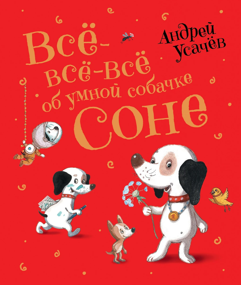 Все-все-все об умной собачке Соне Все-все-все об умной собачке Соне