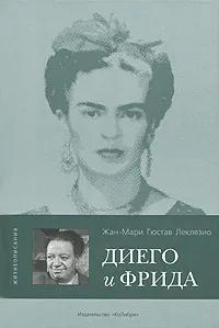 БУКИНИСТИКА Диего и Фрида. Изд. 2006 г.