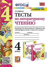 УМКн. ТЕСТЫ ПО ЛИТЕРАТУРНОМУ ЧТЕНИЮ. 4 КЛАСС. КЛИМАНОВА, ГОРЕЦКИЙ. ФГОС