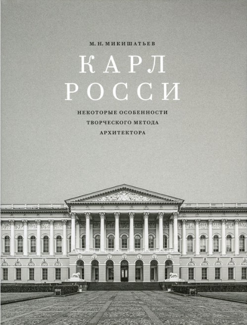 Карл Росси. Некоторые особенности творческого метода архитектора