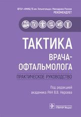 Тактика врача-офтальмолога : практическое руководство / под ред. В. В. Нероева. — Москва : ГЭОТАР-Ме